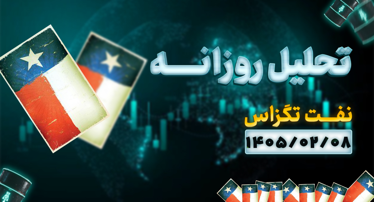 تحلیل امروز چارت نفت 8 اردیبهشت 1405
