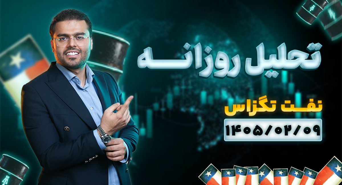 تحلیل امروز نفت 9 اردیبهشت 1405