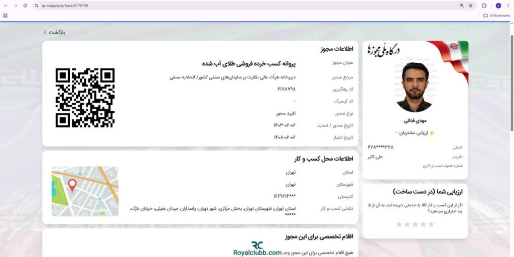 استعلام مجوز خرده فروشی طلا نقره سی