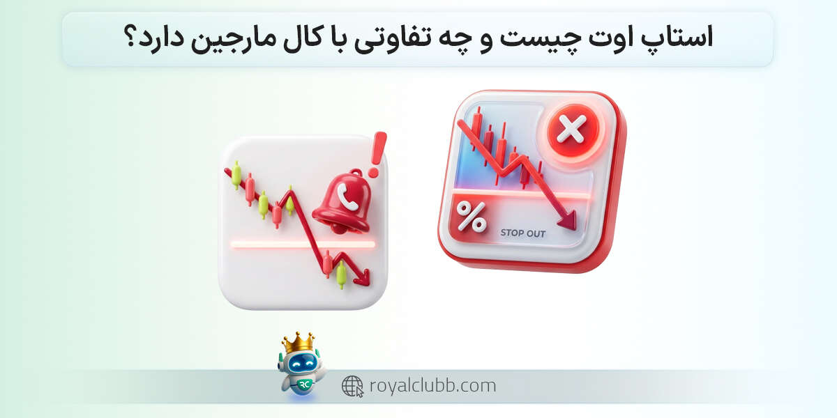استاپ اوت چیست و چه تفاوتی با کال مارجین دارد؟