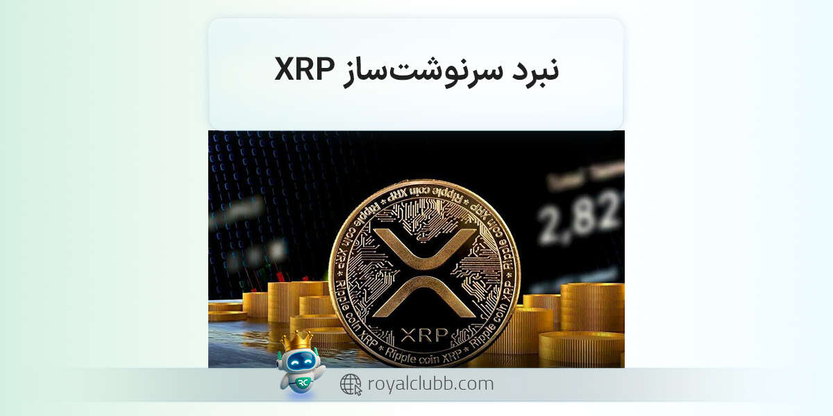 نبرد سرنوشتساز XRP: بازار در آستانه یک حرکت بزرگ