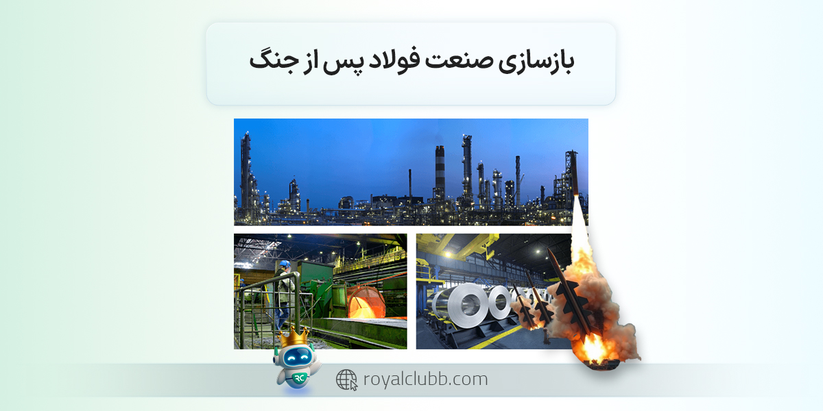 بازسازی صنعت فولاد پس از جنگ؛ مسیر بازگشت به ثبات