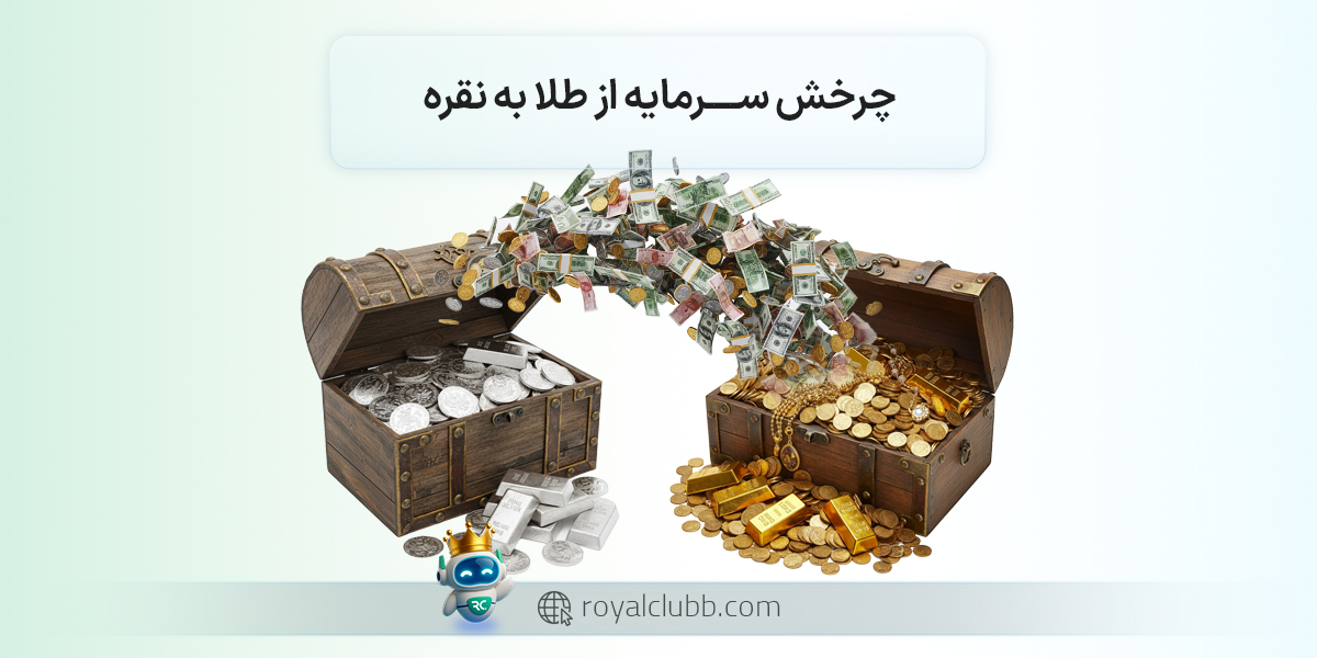 افت صندوقهای طلا و هجوم سرمایهها به بازار نقره