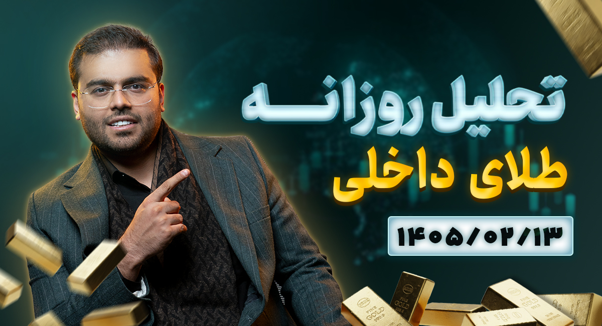 تحلیل امروز بازار طلا 13 اردیبهشت 1405 | رمزگشایی از رفتار بازارها