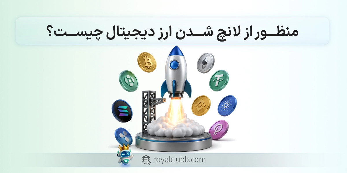 منظور از لانچ شدن ارز دیجیتال چیست؟