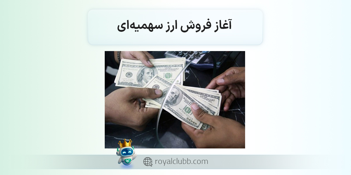 آغاز عرضه ارز سهمیهای در دو بانک با نرخ نزدیک به بازار