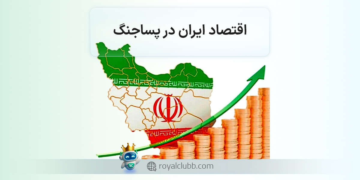 اقتصاد ایران در پساجنگ