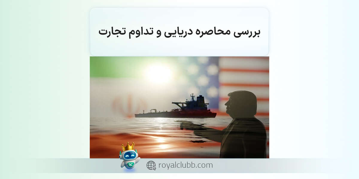 برنامه ایران برای مدیریت محاصره دریایی و تداوم تجارت