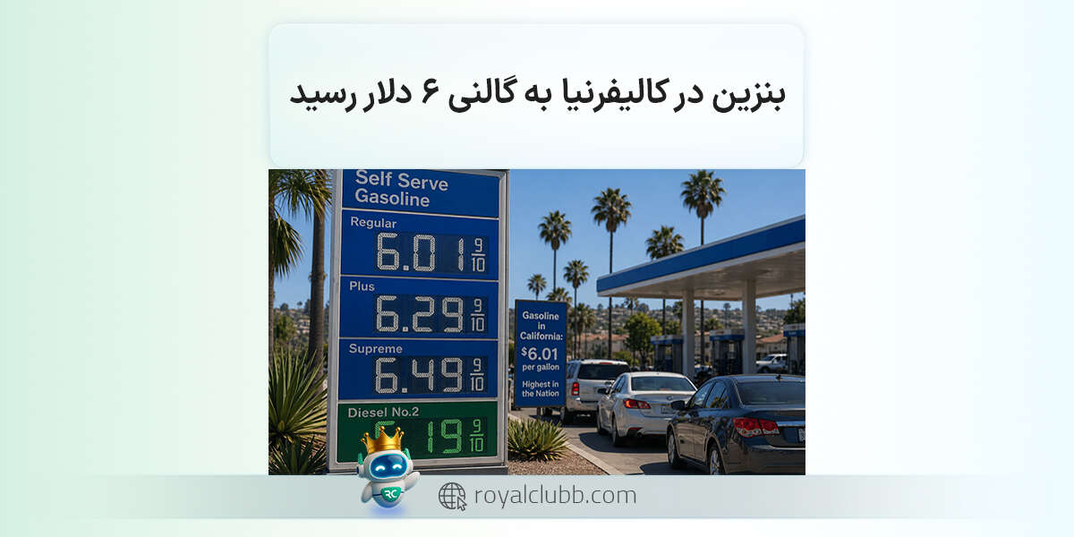 بنزین در کالیفرنیا به گالنی 6 دلار رسید