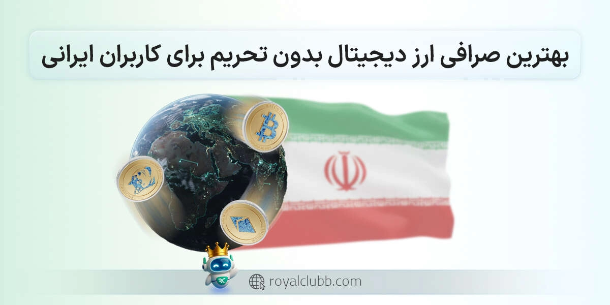 بهترین صرافی ارز دیجیتال خارجی بدون تحریم برای ایرانیان (آپدیت 2026)