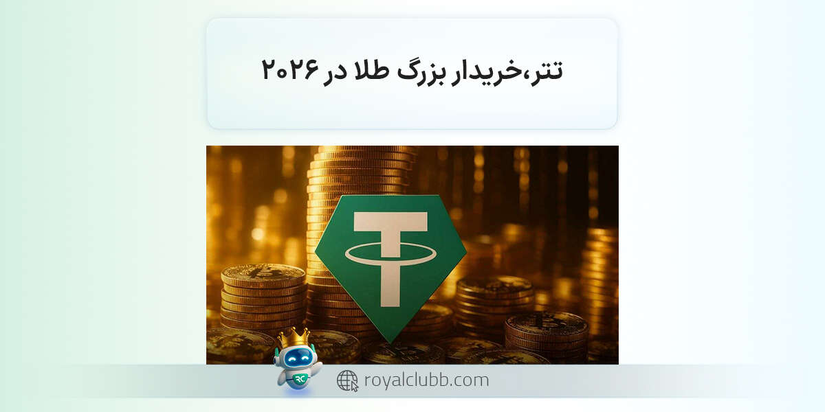 تتر، خریدار بزرگ طلا در ۲۰۲۶