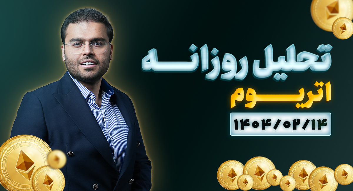 تحلیل امروز اتریوم 14 اردیبهشت 1405 | آیا اتریوم خلاف روند حرکت میکند؟