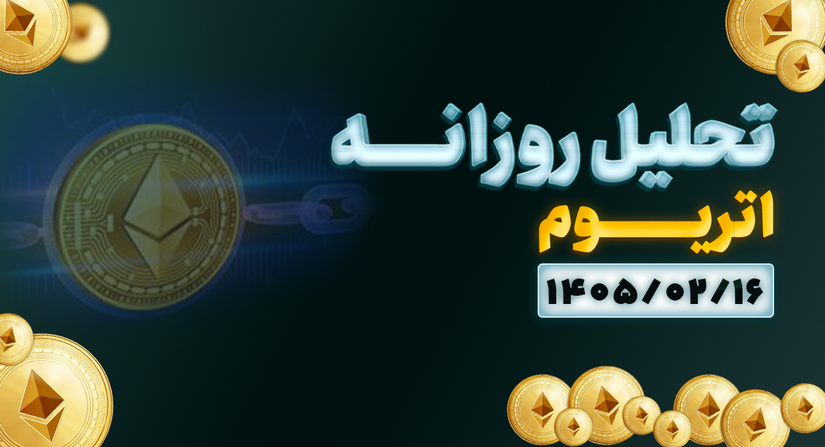 تحلیل کامل اتریوم 16 اردیبهشت 1405 | اتریوم در فاز تجمیع و محدوده حساس