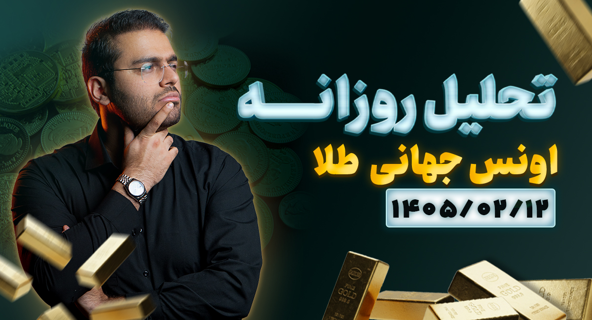 تحلیل امروز چارت طلا 12 اردیبهشت 1405