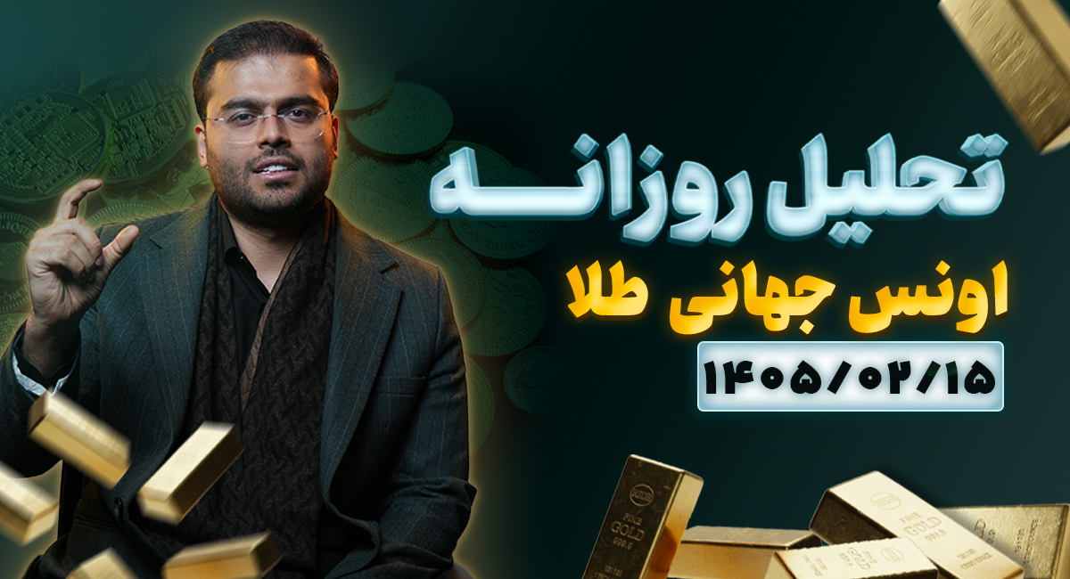 تحلیل تکنیکال امروز اونس طلا ۱۵ اردیبهشت ۱۴۰۵ | بررسی سناریوهای محتمل