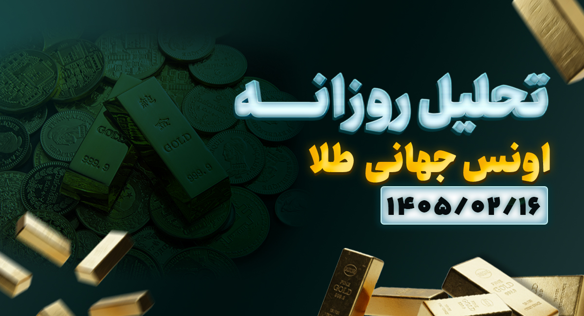 تحلیل تکنیکال اونس طلا ۱۶ اردیبهشت ۱۴۰۵ | بررسی سناریوهای محتمل بازگشت قیمت برخلاف انتظار بازار