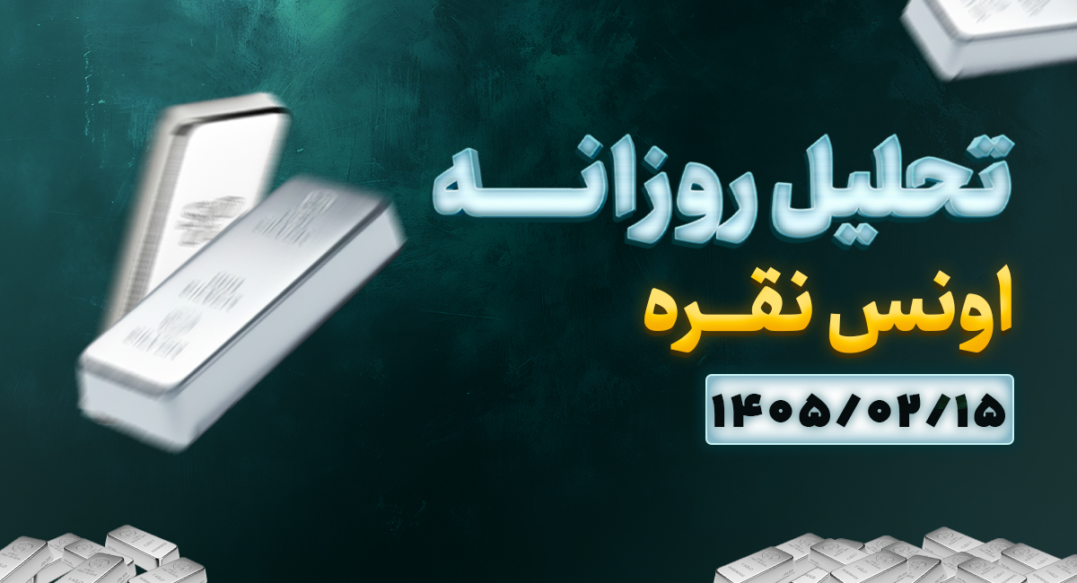 تحلیل تکنیکال امروز اونس نقره ۱۵ اردیبهشت ۱۴۰۵ | بررسی سناریوهای محتمل