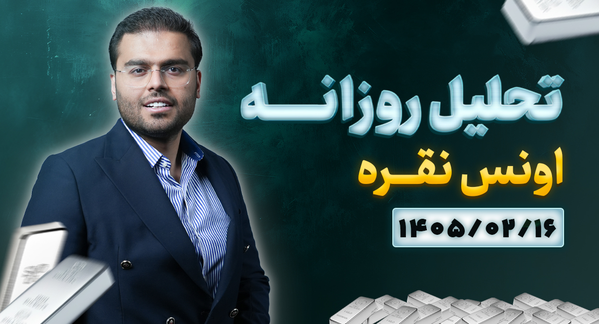 تحلیل تکنیکال نقره ۱۶ اردیبهشت ۱۴۰۵ | تأیید ادامه ساختار صعودی پس از ریزش روز گذشته