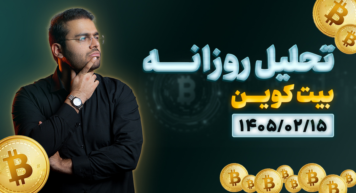 تحلیل امروز بیتکوین 15 اردیبهشت 1405 | شکست مقاومت مهم، وقت ورود به سناریو لانگ؟