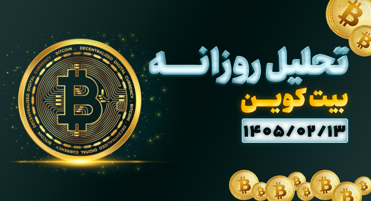 تحلیل امروز بیت کوین 13 اردیبهشت 1405 | آماده ریزش یا انفجار قیمتی؟