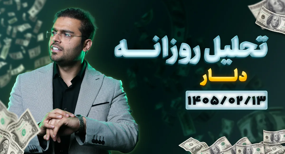 تحلیل امروز دلار 13 اردیبهشت 1405