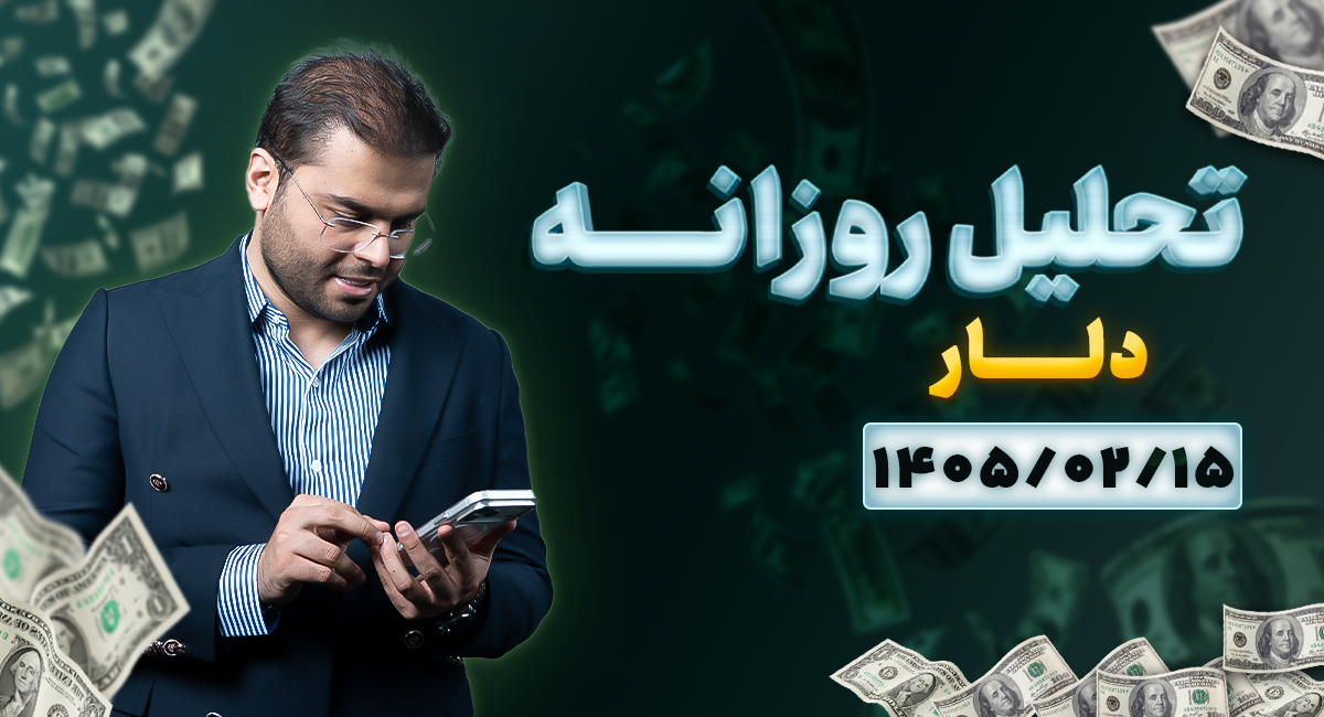  تحلیل امروز بازار دلار آزاد ۱۵ اردیبهشت ۱۴۰۵ | ترمز دلار کشیده شد!