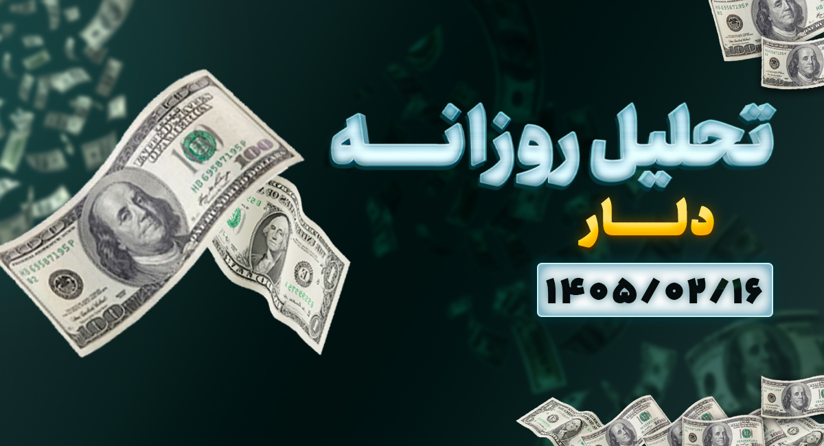تحلیل کامل بازار دلار آزاد ۱۶ اردیبهشت ۱۴۰۵ | آیا ریزش ادامه دارد؟!