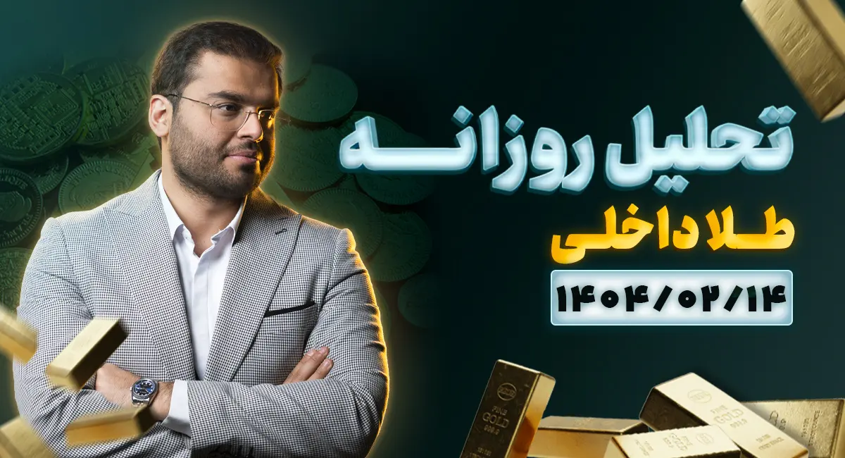 تحلیل کامل بازار طلا ۱۴ اردیبهشت ۱۴۰۵ | تابلو قیمت و چشم‌انداز صندوق‌ها