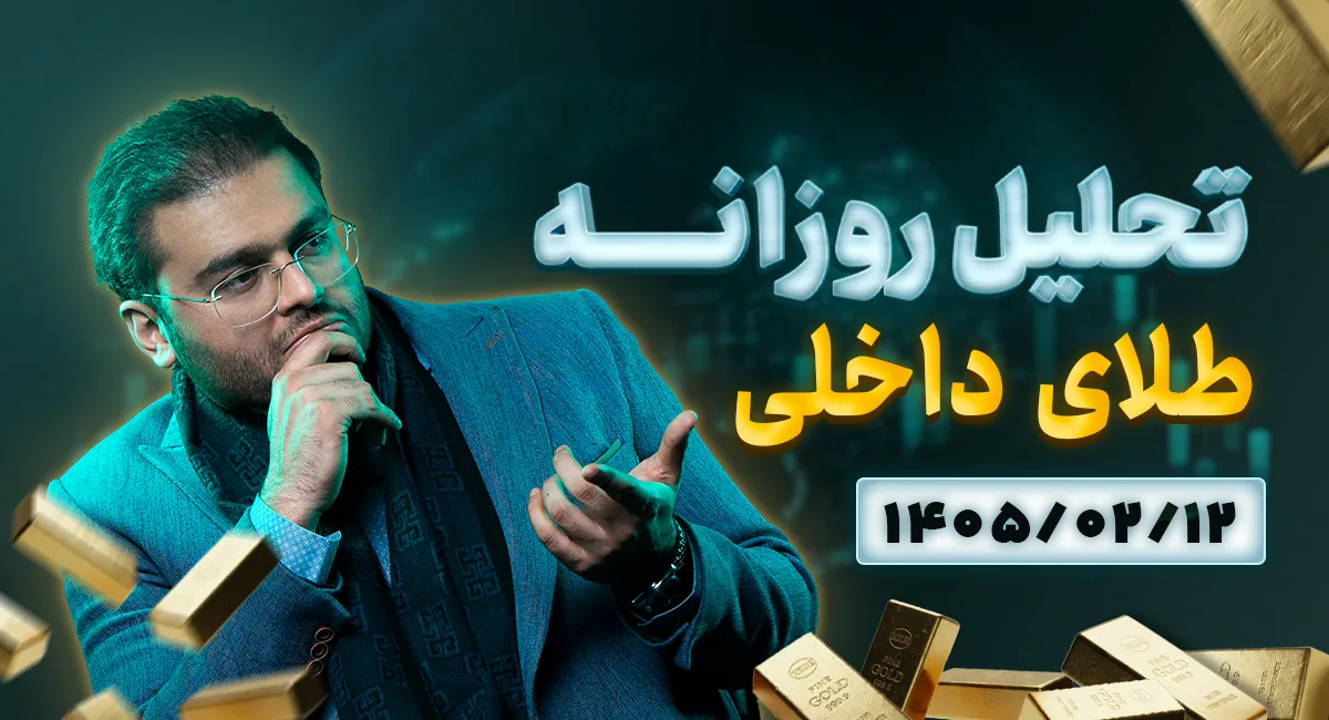 تحلیل امروز طلا 12 اردیبهشت 1405 | نوسانات کمسابقه دلار و طلا