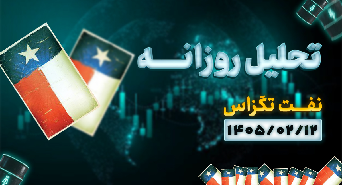 تحلیل امروز نفت 12 اردیبهشت 1405