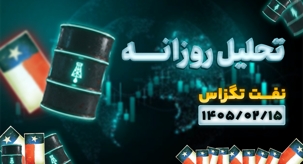  تحلیل امروز بازار نفت ۱۵ اردیبهشت ۱۴۰۵ | چشم‌انداز آینده بازار انرژی