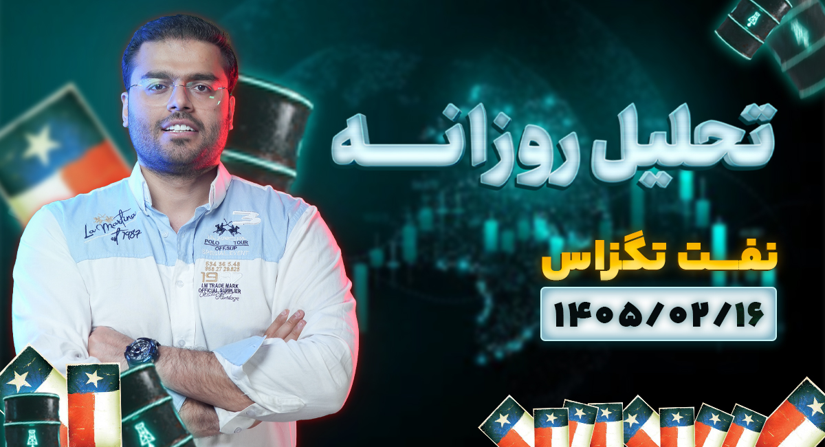 تحلیل کامل بازار نفت ۱۶ اردیبهشت ۱۴۰۵ | شکلگیری فرصتی جذاب برای خرید