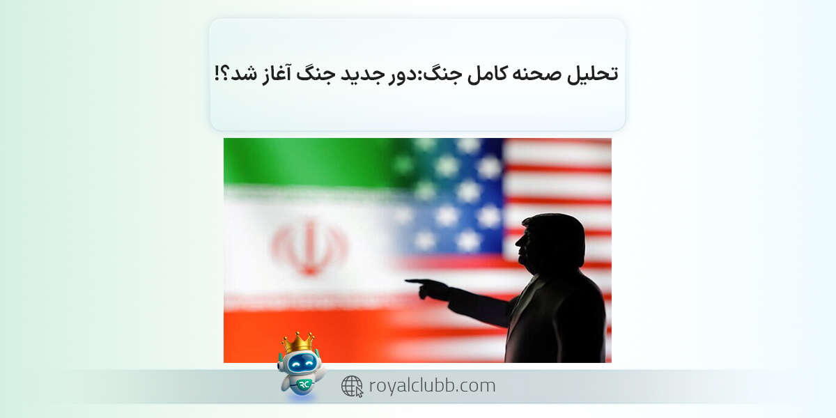 تحلیل صحنه کامل جنگ دور جدید جنگ آغاز شد؟!