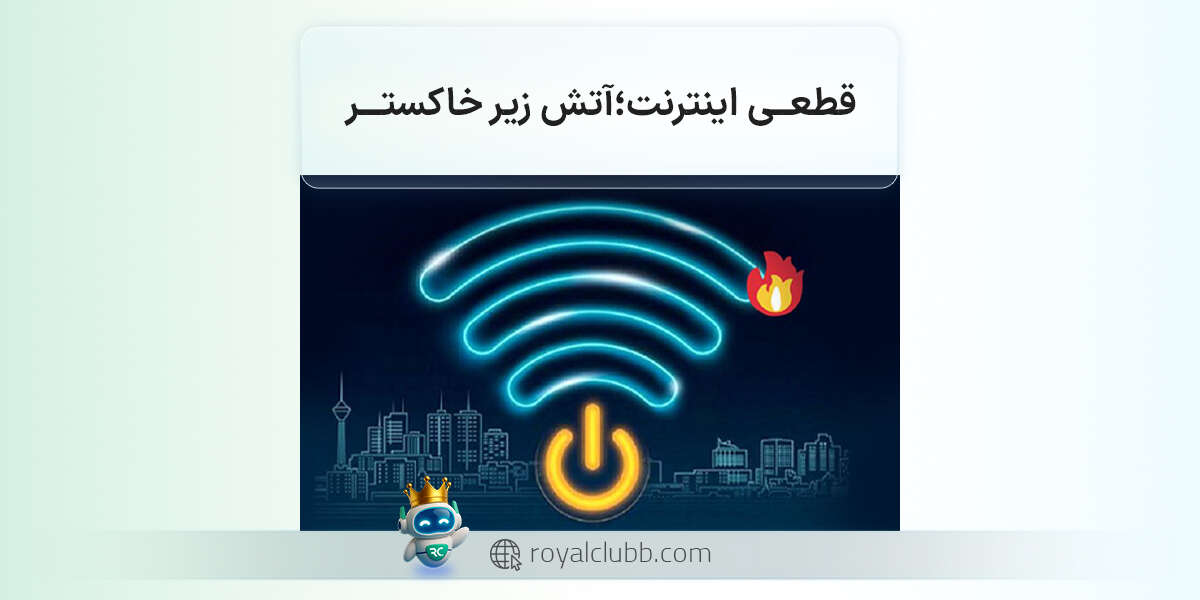 قطعی اینترنت، آتش زیر خاکستر