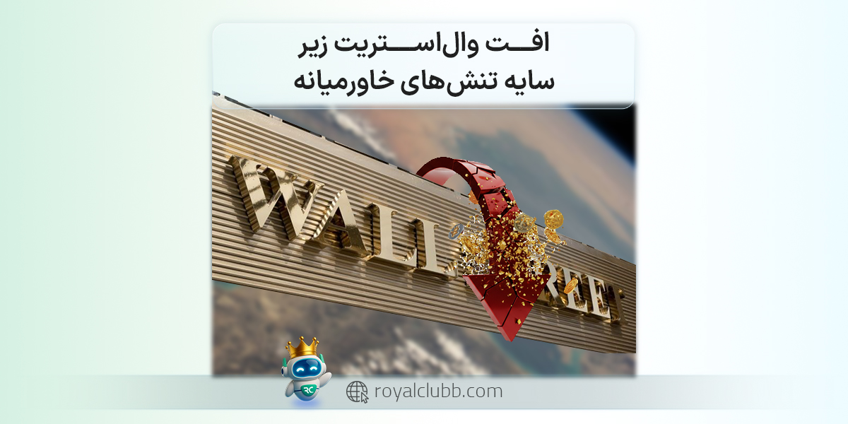 افت والاستریت زیر سایه تنشهای خاورمیانه