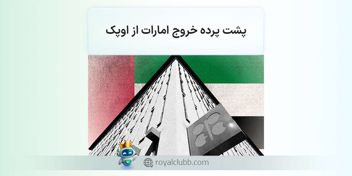 پشت پرده خروج امارات از اوپک