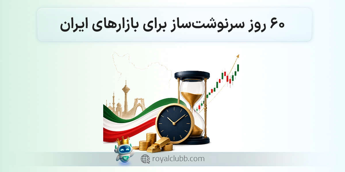 فقط ۶۰ روز تا یک چرخش بزرگ، در بازارهای ایران چه خبر است؟