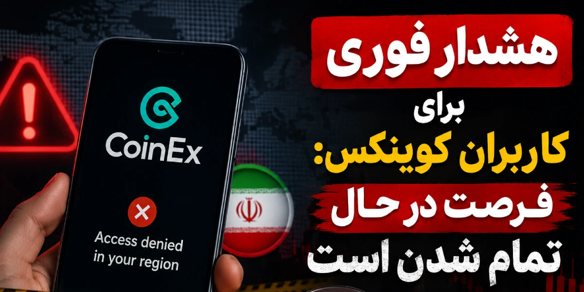 هشدار فوری برای کاربران کوینکس: فرصت در حال تمام شدن است