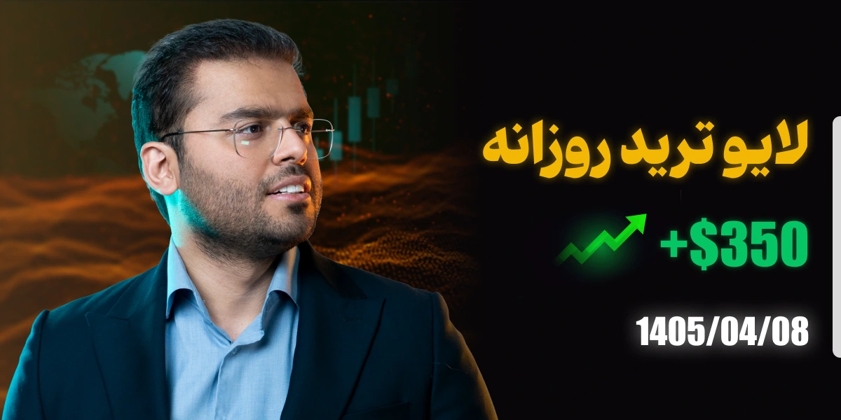 لایو ترید 8 تیر 1405 رویال کلاب