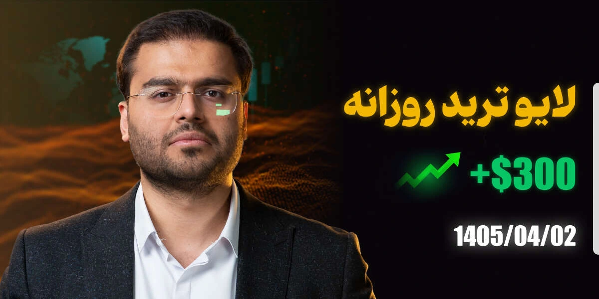 لایو ترید 2 تیر 1405 رویال کلاب