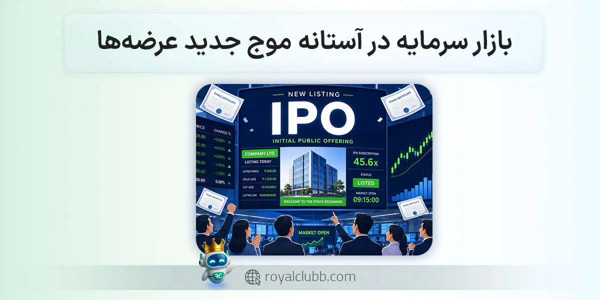 ۱۲ عرضه اولیه در راه است: بورس ۱۴۰۵ منتظر موج بزرگ باشد