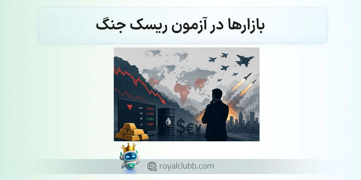 بازارها در آزمون ریسک جنگ: اولین واکنش سرمایهها به جهش نااطمینانی