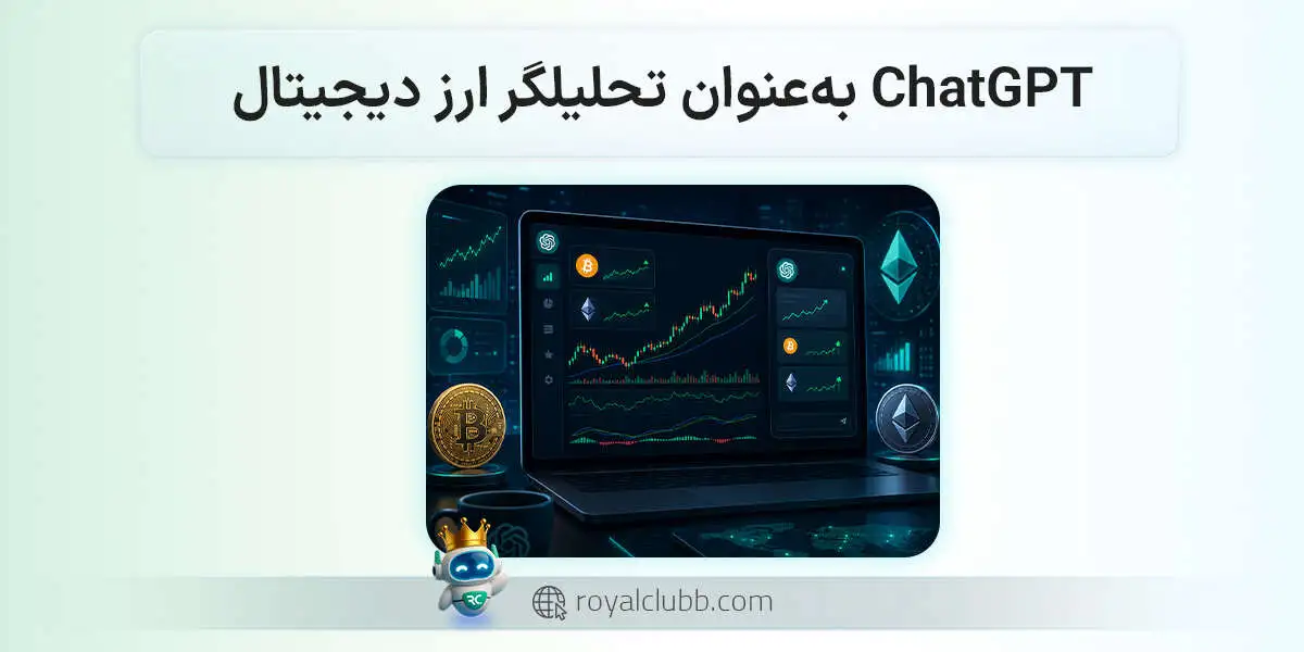 ChatGPT میتواند تحلیلگر کریپتو شما باشد، اما یک شرط دارد