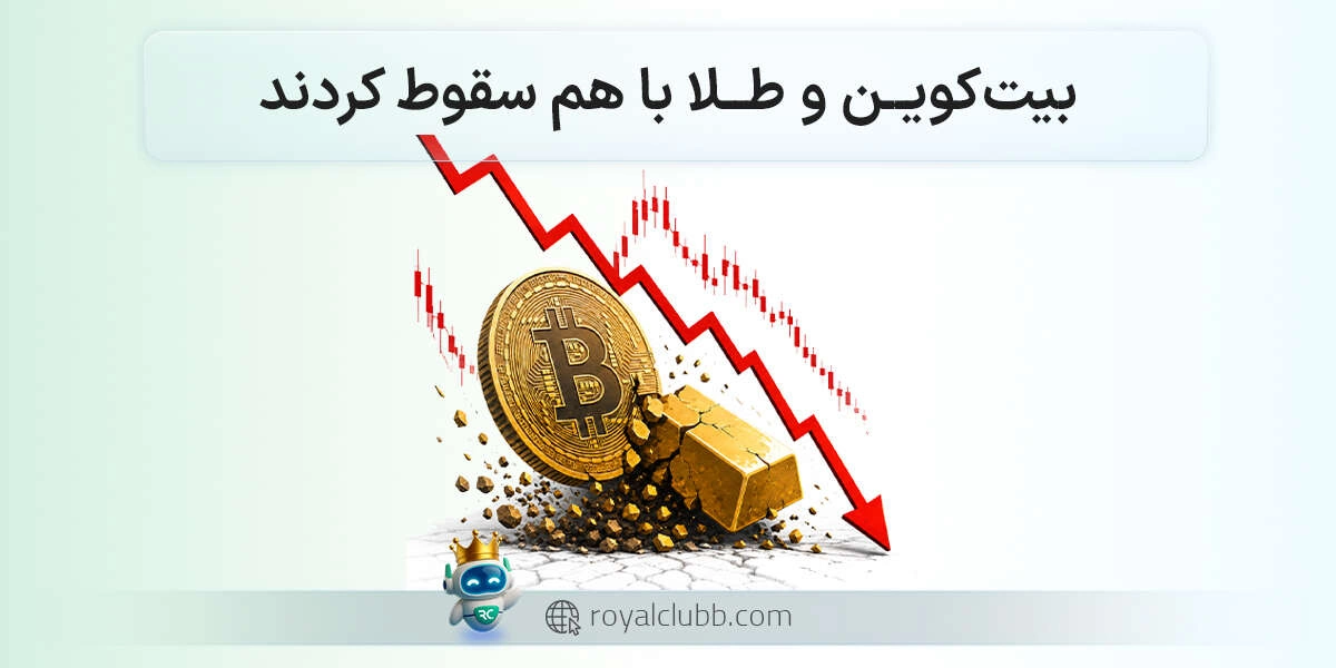 بیتکوین و طلا باهم سقوط کردند، پناهگاه امن کجاست؟