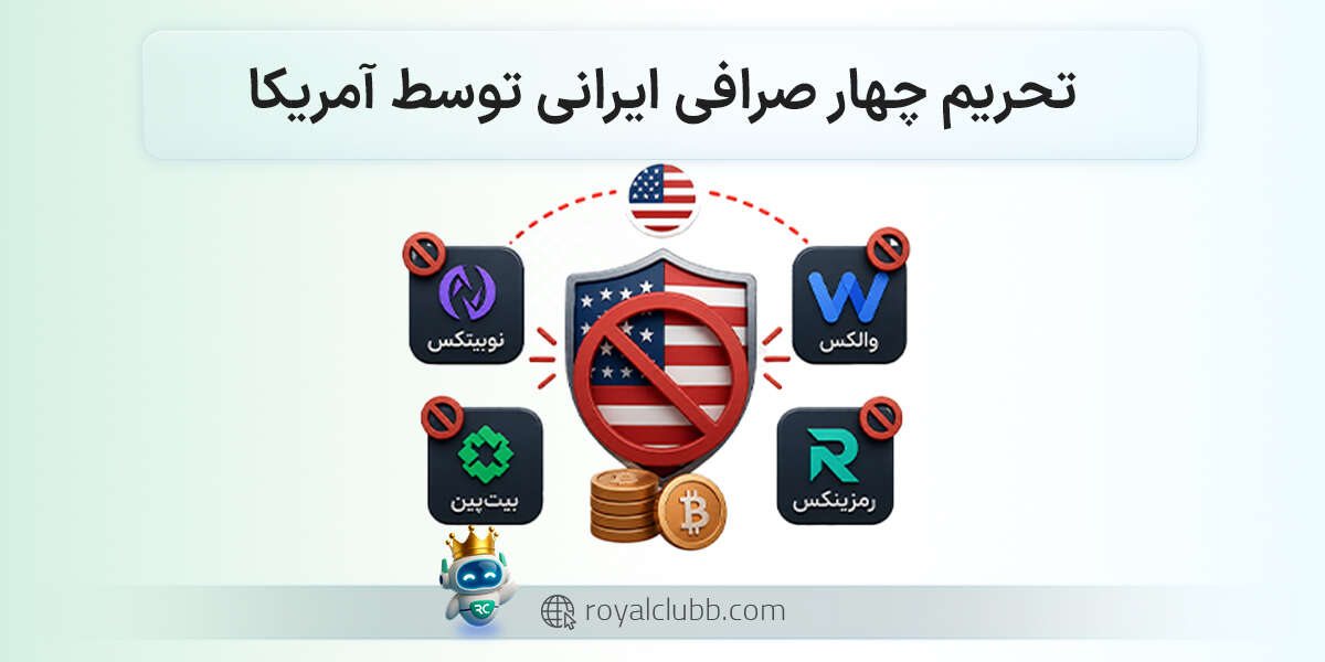 تحریم چهار صرافی ایرانی توسط آمریکا: 9 میلیون کاربر در انتظار چه سرنوشتی هستند؟
