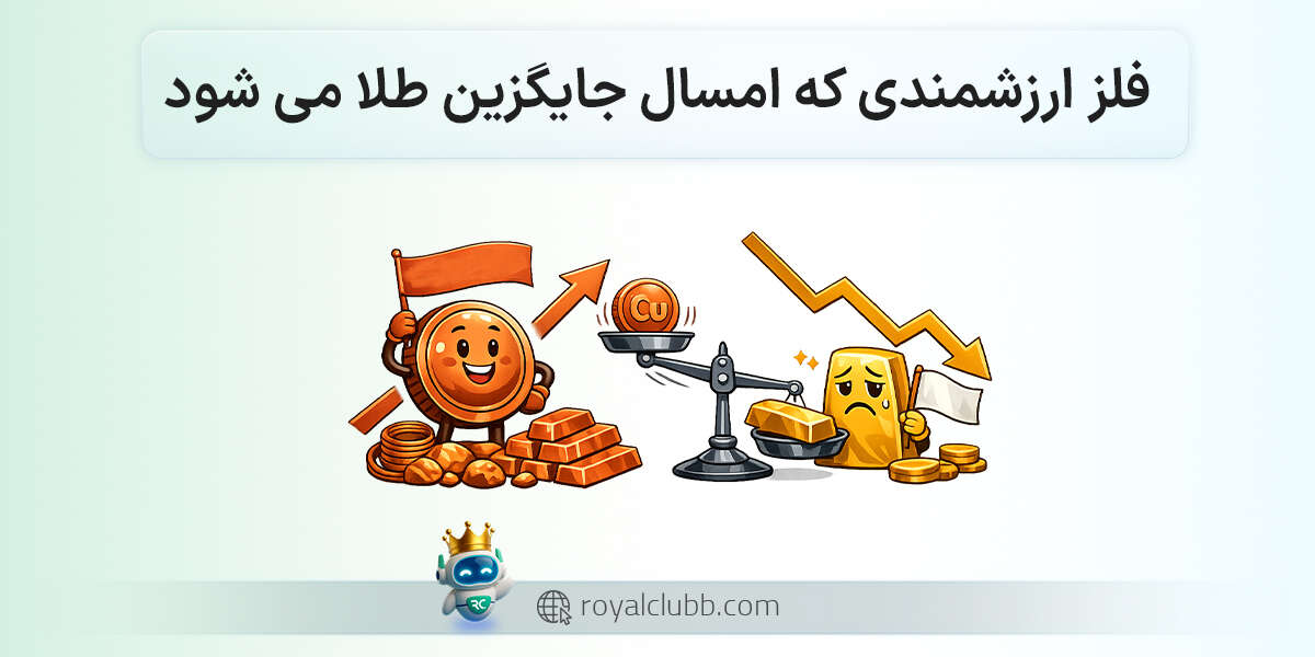 فلز ارزشمندی که امسال جایگزین طلا می شود