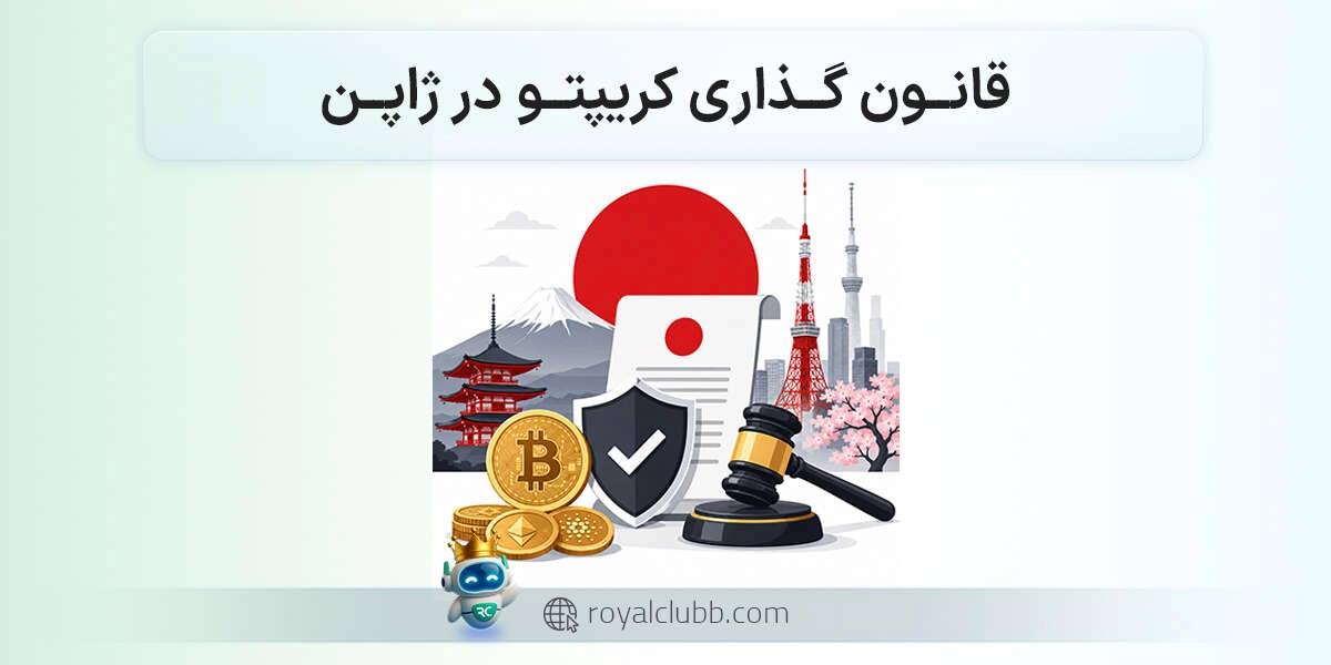 ژاپن سالها سختگیرترین قوانین کریپتو را داشت؛ حالا چرا همه چیز عوض شد؟