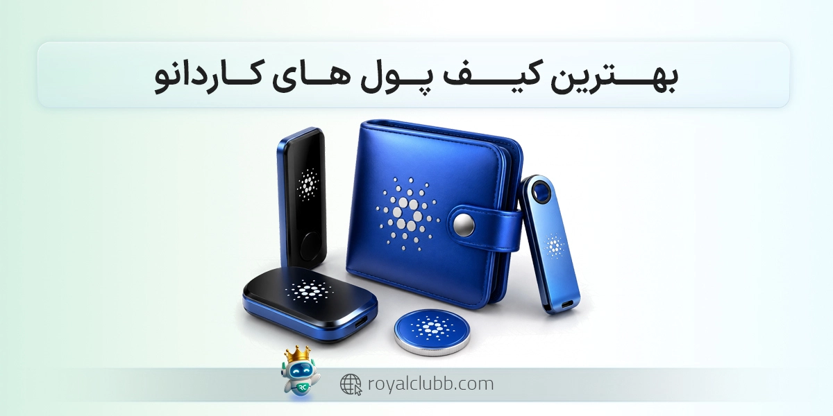 11 مورد از بهترین کیف پول های کاردانو در سال ۲۰۲۶