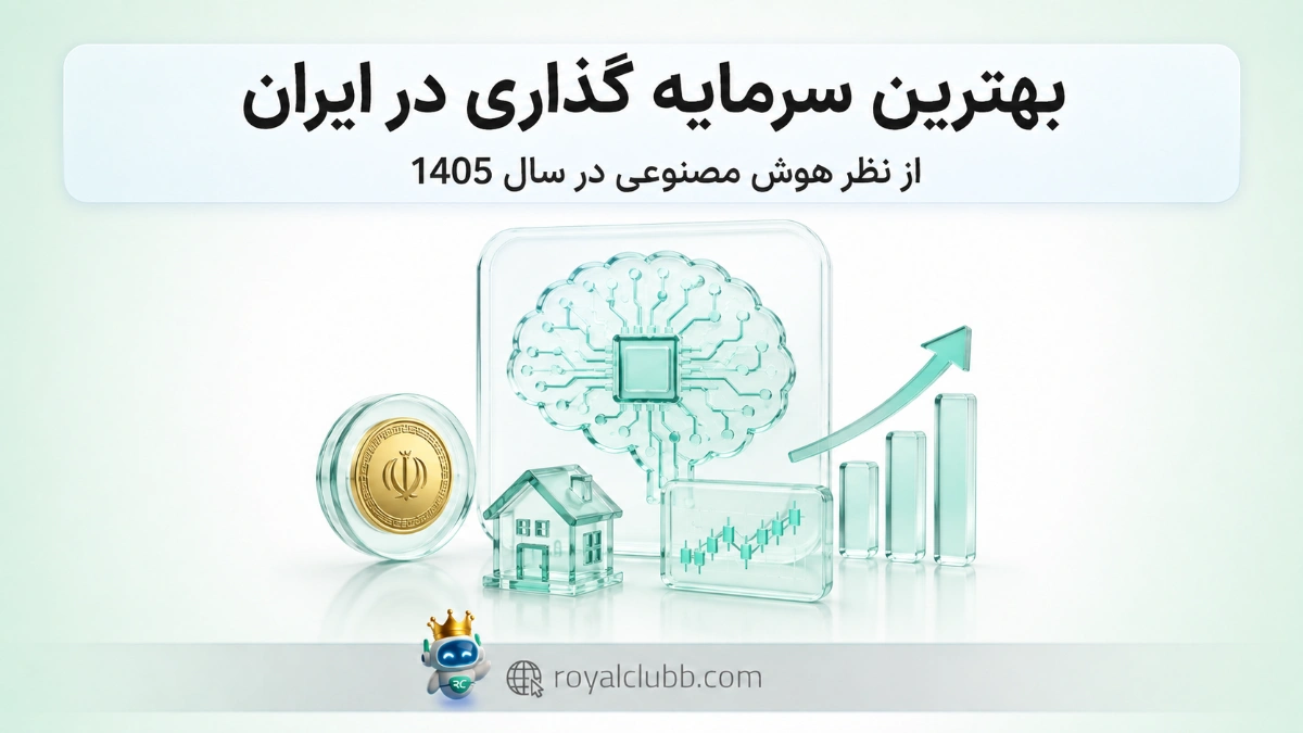 بهترین سرمایه گذاری در ایران از نظر هوش مصنوعی در سال ۱۴۰۵