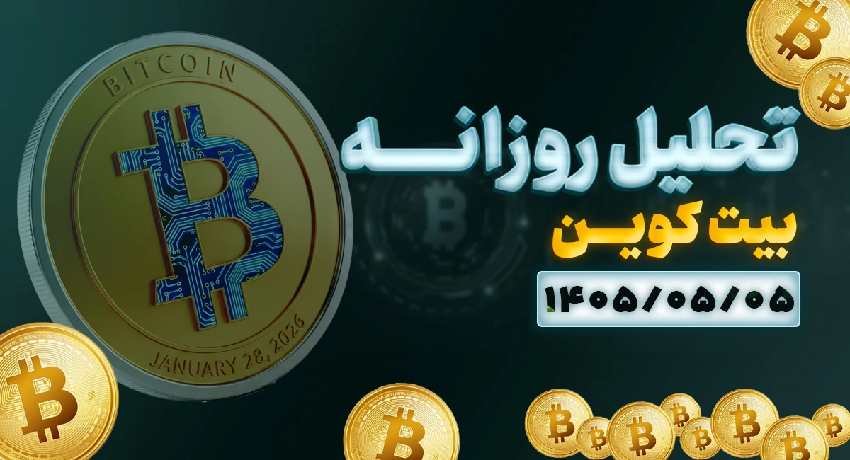 تحلیل هفتگی بیت کوین 5 مرداد